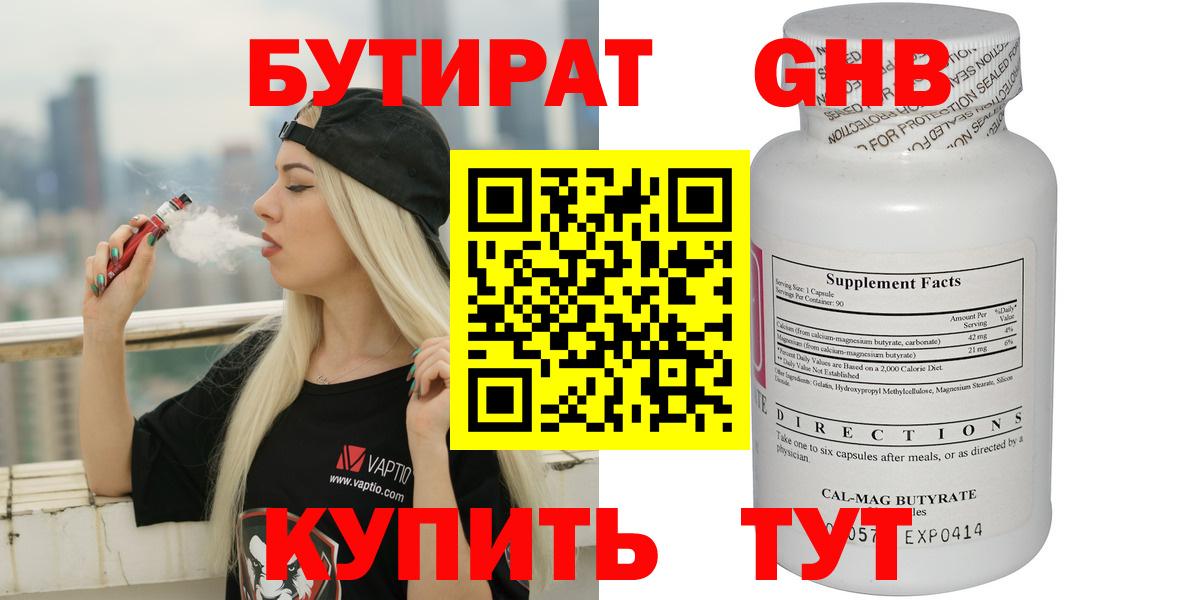 БУТИРАТ бутандиол  Вход с VPN  БУТИРАТ  Изобильный 